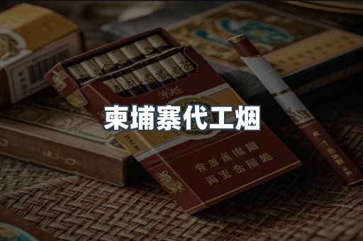 出口香烟